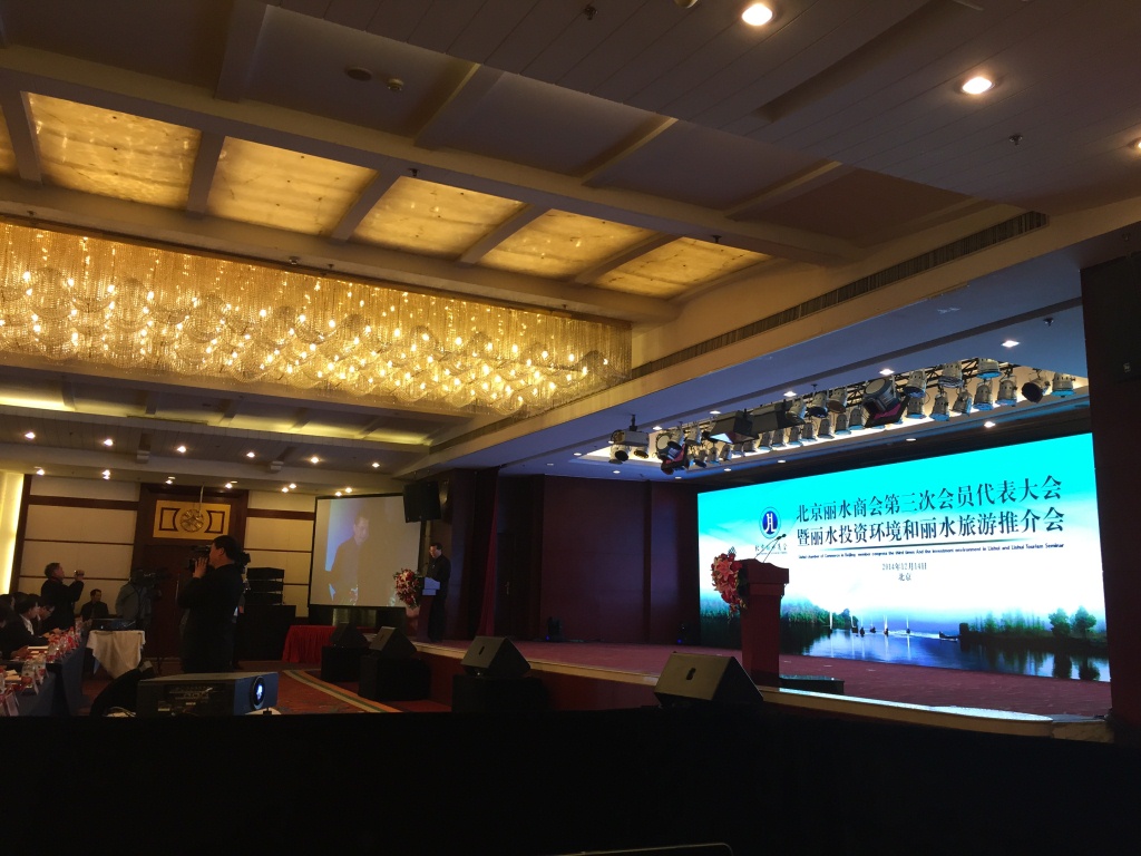 Beijing Lishui Chamber of Commerce Leadership Transition Meeting